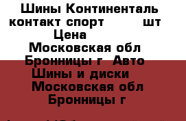 Шины Континенталь контакт спорт 2,-( 4 шт). › Цена ­ 7 000 - Московская обл., Бронницы г. Авто » Шины и диски   . Московская обл.,Бронницы г.
